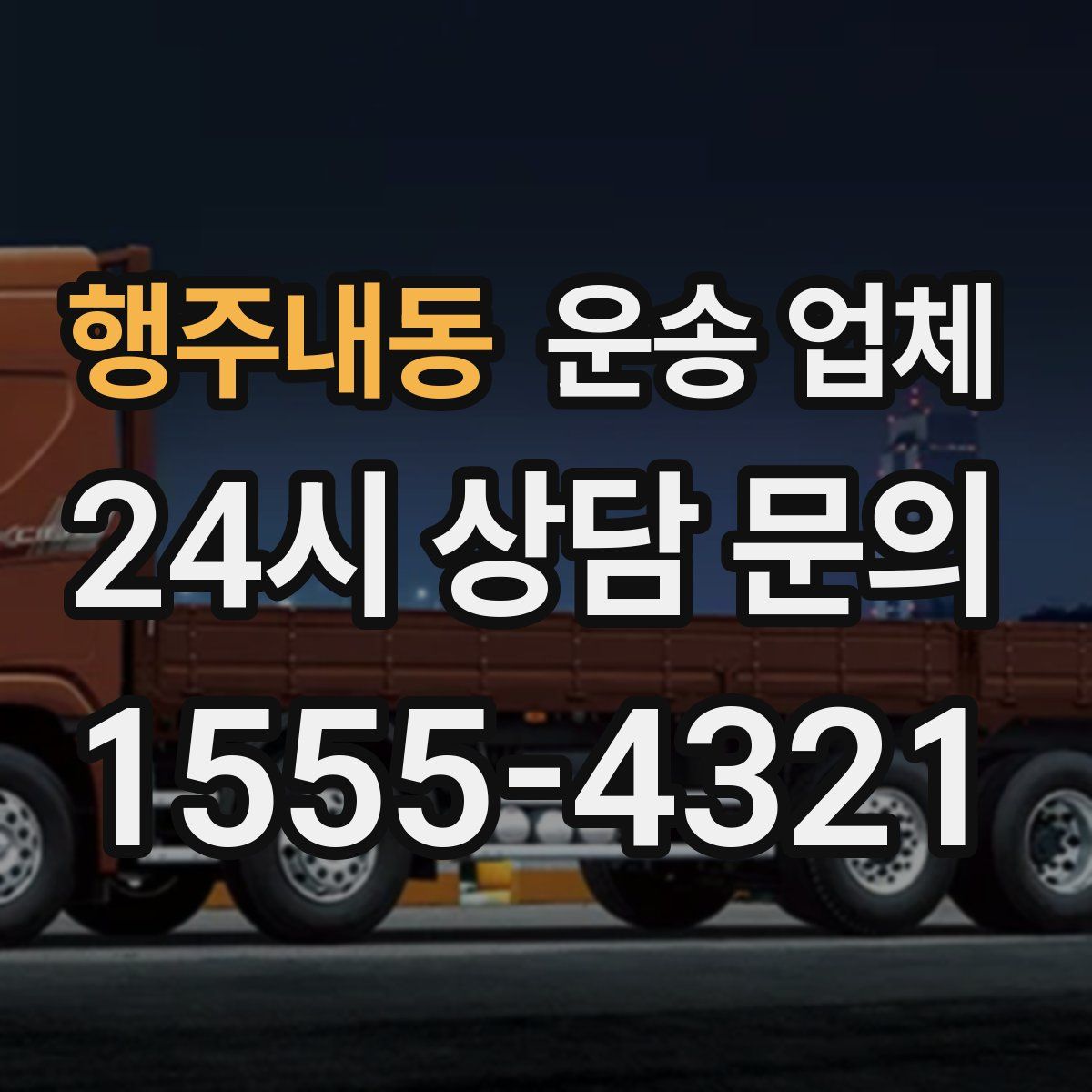 행주내동 운송 업체