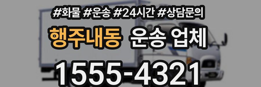 행주내동 운송 업체