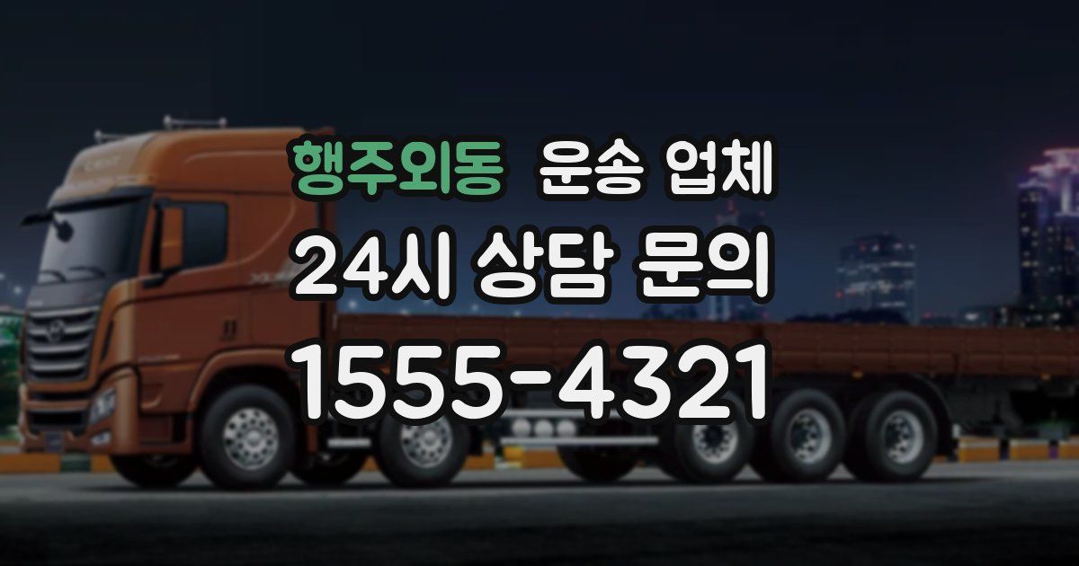 행주외동 운송 업체