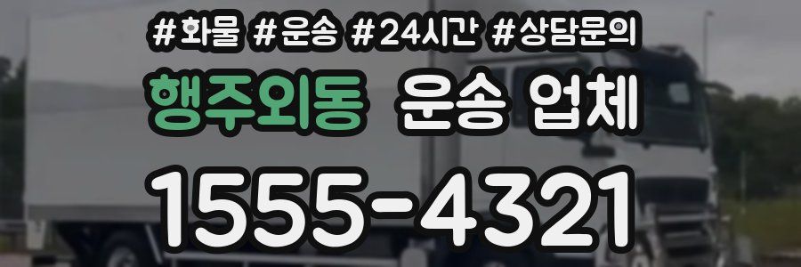 행주외동 운송 업체