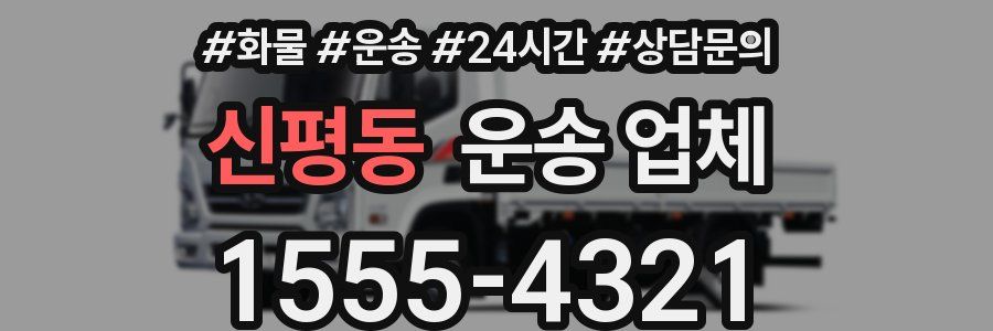 신평동 운송 업체