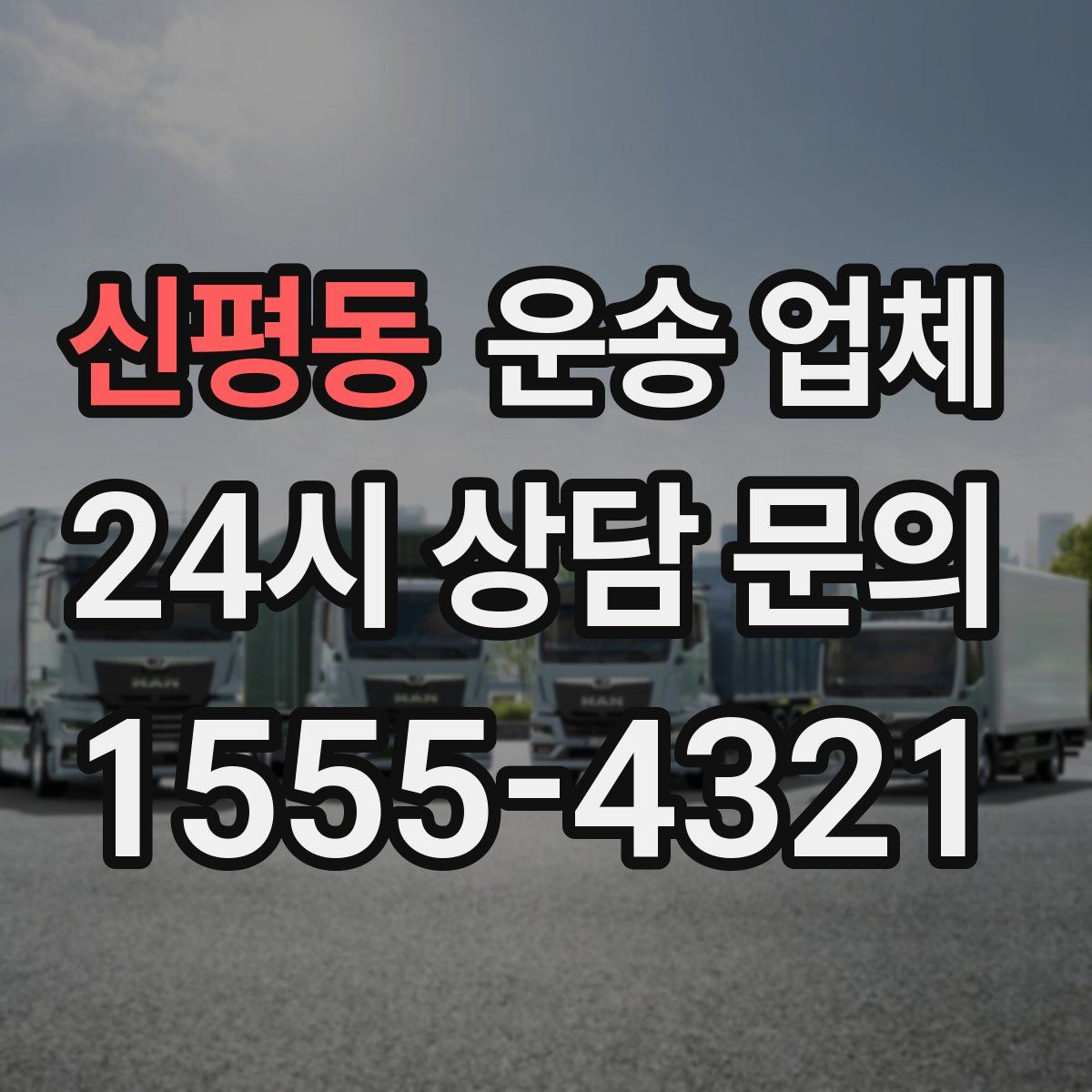 신평동 운송 업체