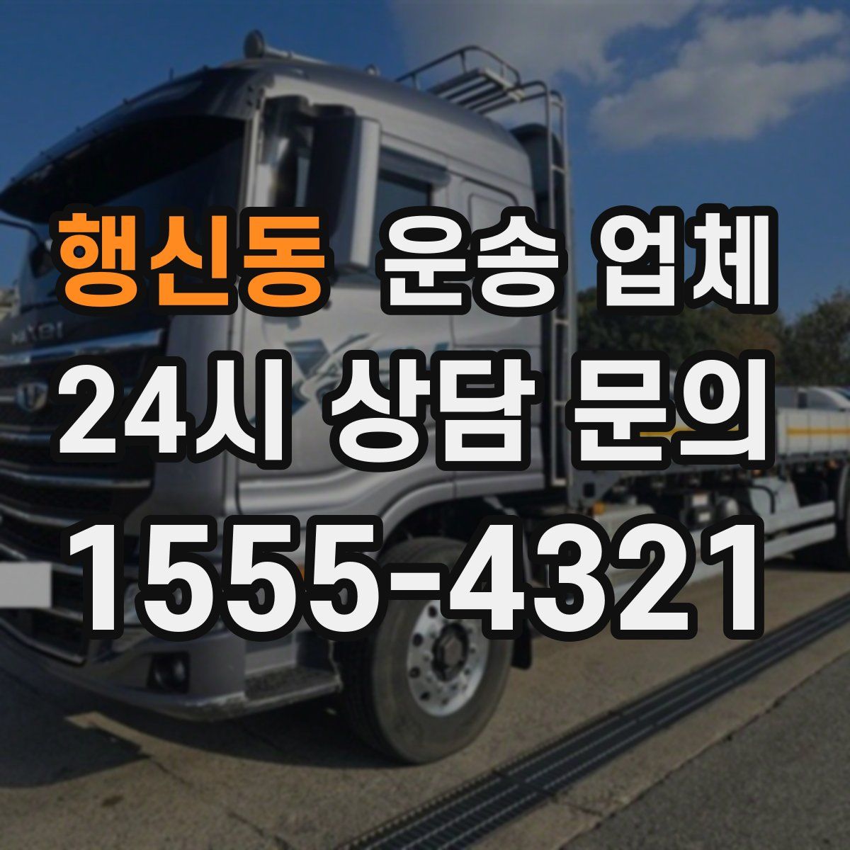 행신동 운송 업체