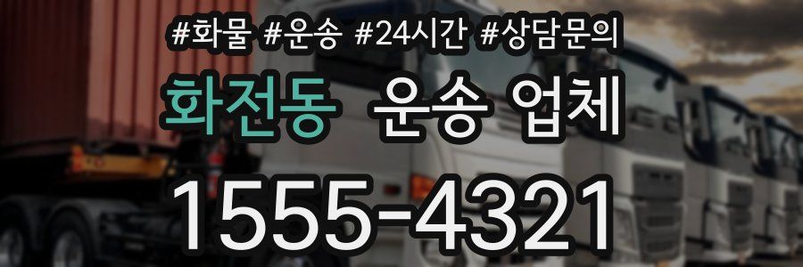 화전동 운송 업체