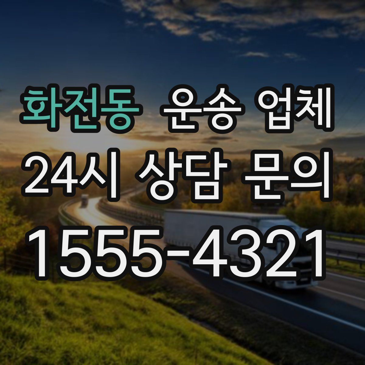 화전동 운송 업체