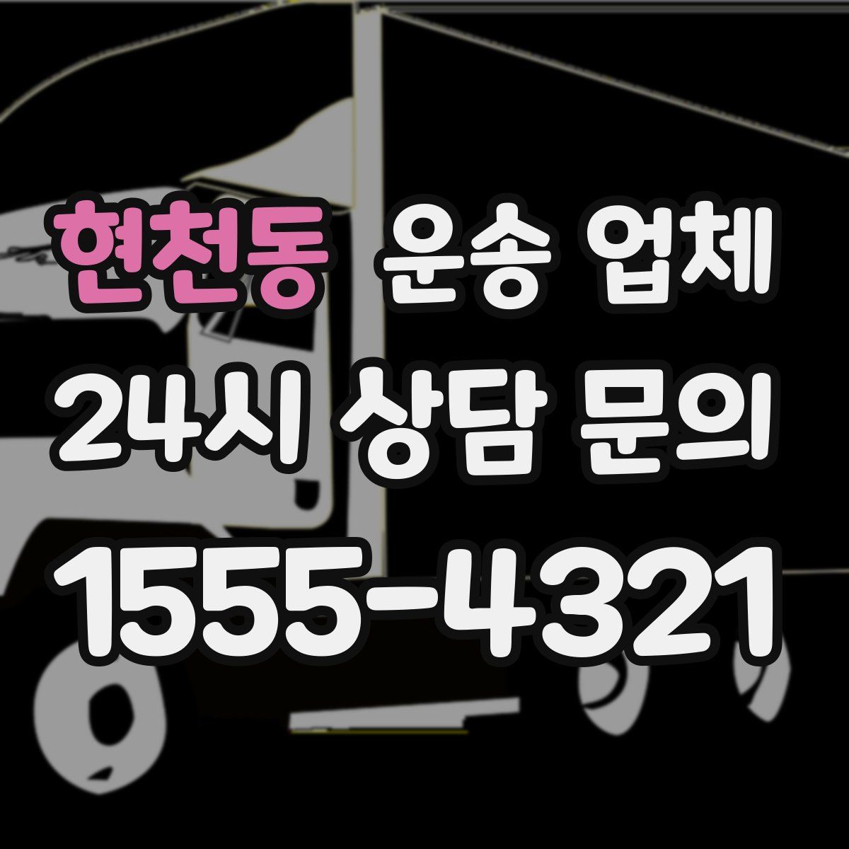 현천동 운송 업체