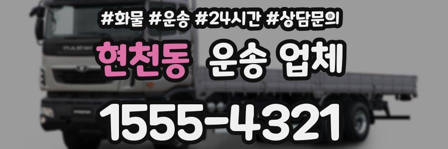 현천동 운송 업체