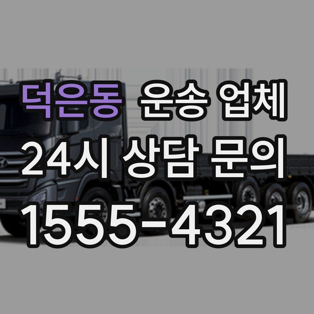 덕은동 운송 업체