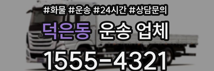 덕은동 운송 업체