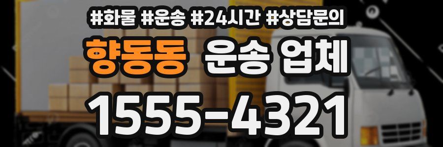 향동동 운송 업체