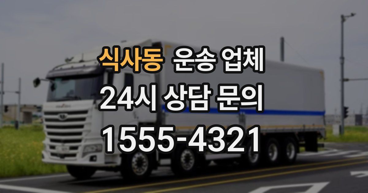 식사동 운송 업체