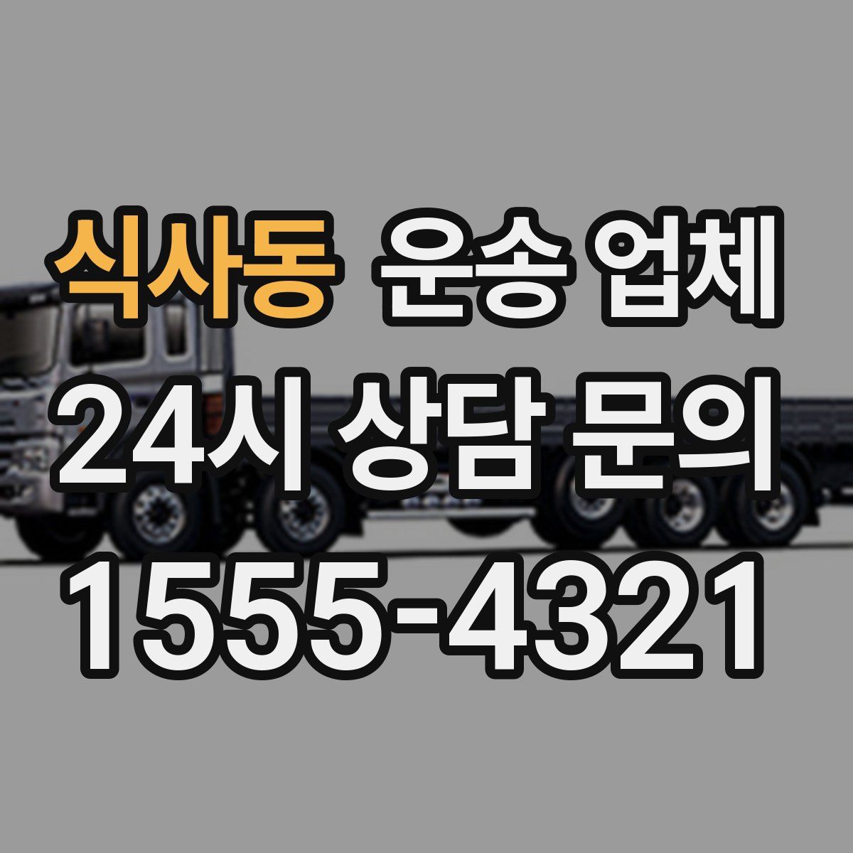 식사동 운송 업체