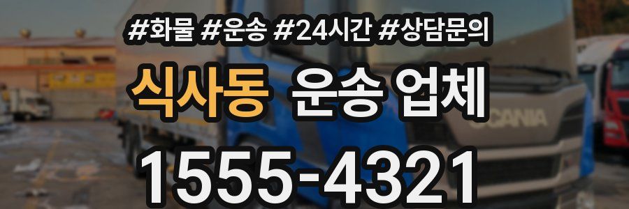 식사동 운송 업체