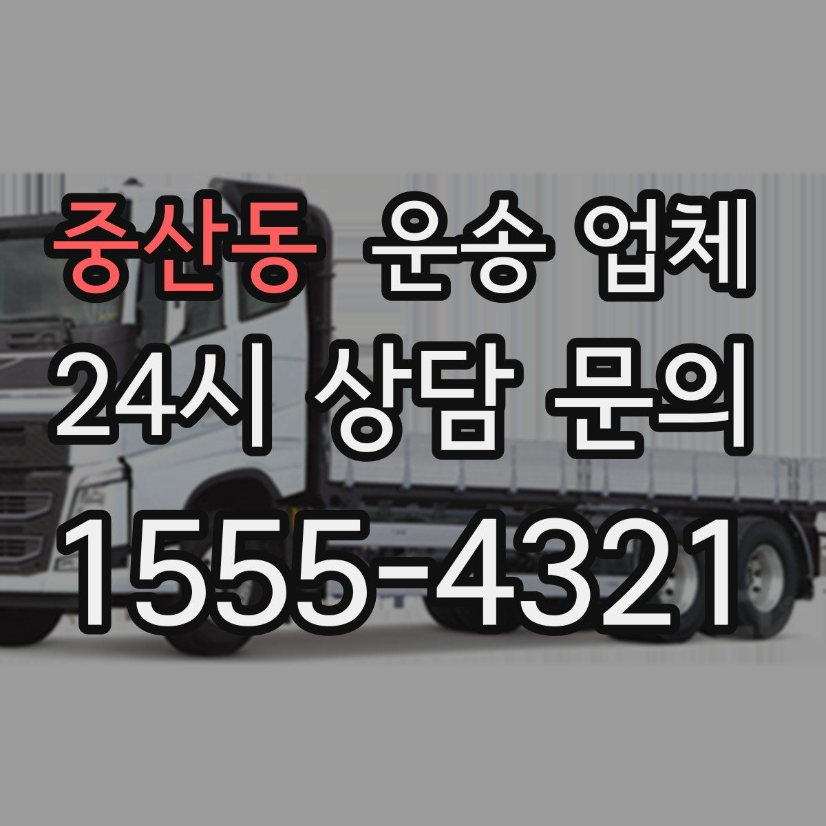 중산동 운송 업체 주차 환경 체크가 중요한 이유