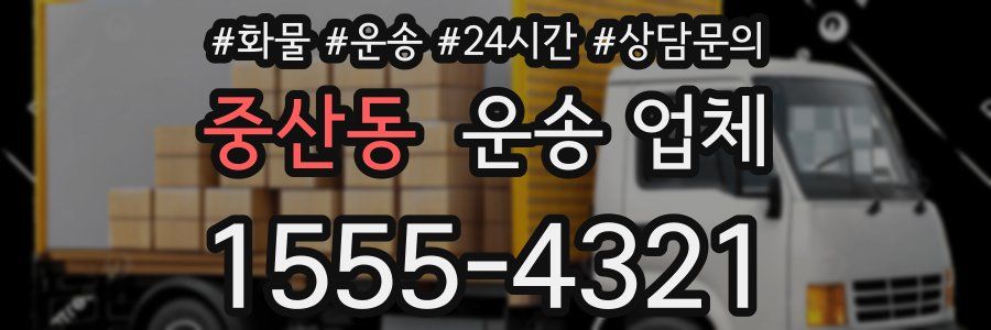 중산동 운송 업체