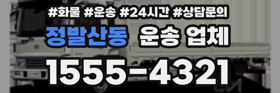 정발산동 운송 업체