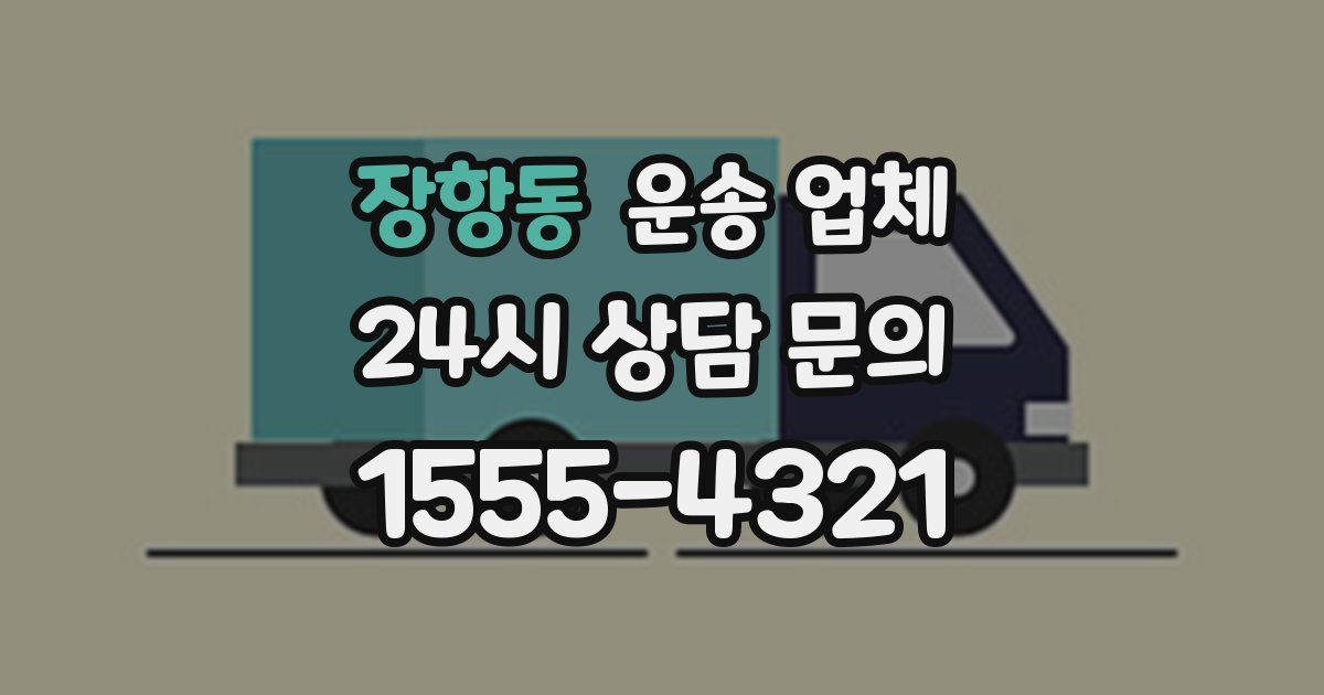 장항동 운송 업체