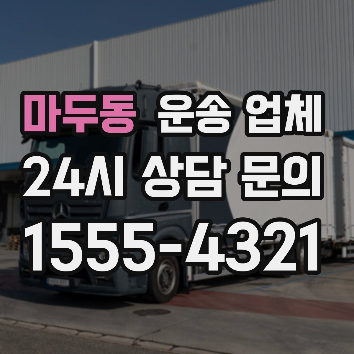 마두동 운송 업체 실제 경험 기반 핵심 정리