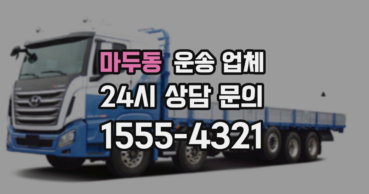 마두동 운송 업체