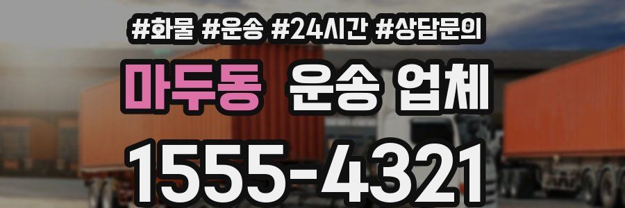 마두동 운송 업체