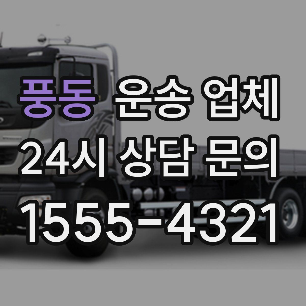 풍동 운송 업체 당일 이용 시 주의사항