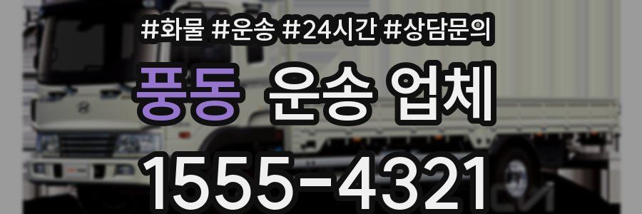 풍동 운송 업체