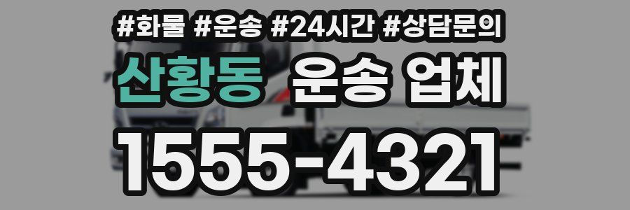 산황동 운송 업체