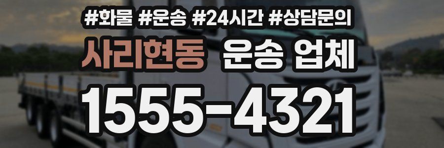 사리현동 운송 업체