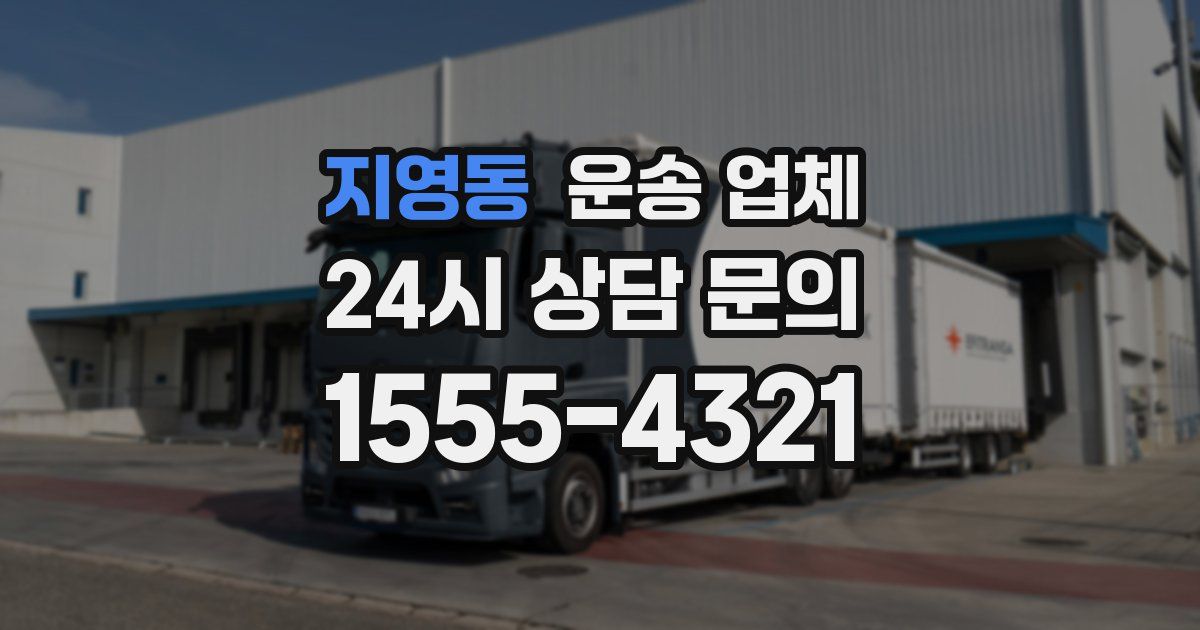 지영동 운송 업체