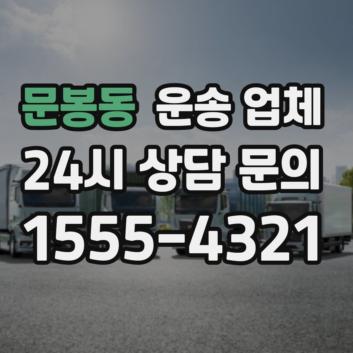 문봉동 운송 업체