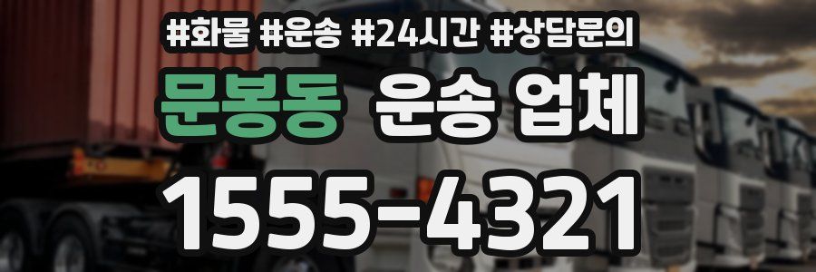 문봉동 운송 업체