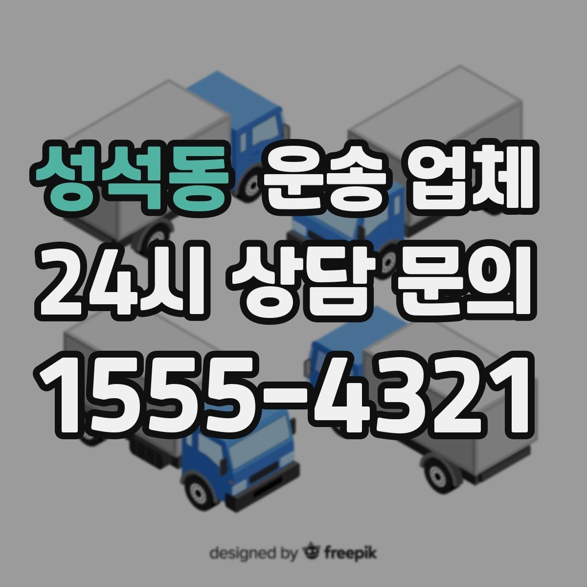 성석동 운송 업체 가장 중요한 기준 한 가지 정리