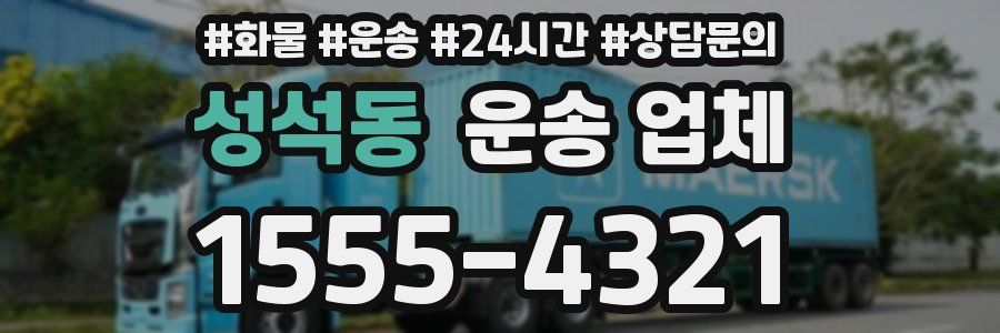 성석동 운송 업체