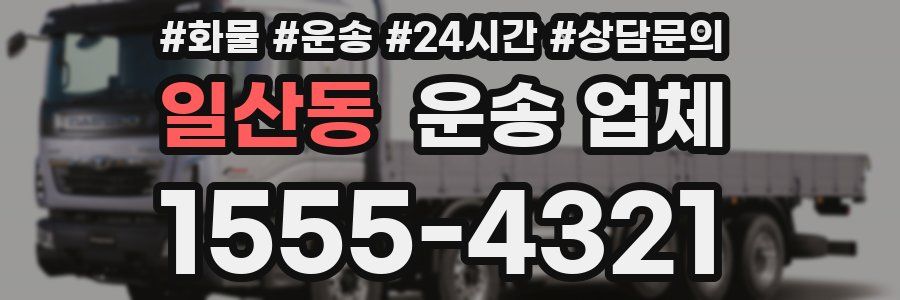 일산동 운송 업체