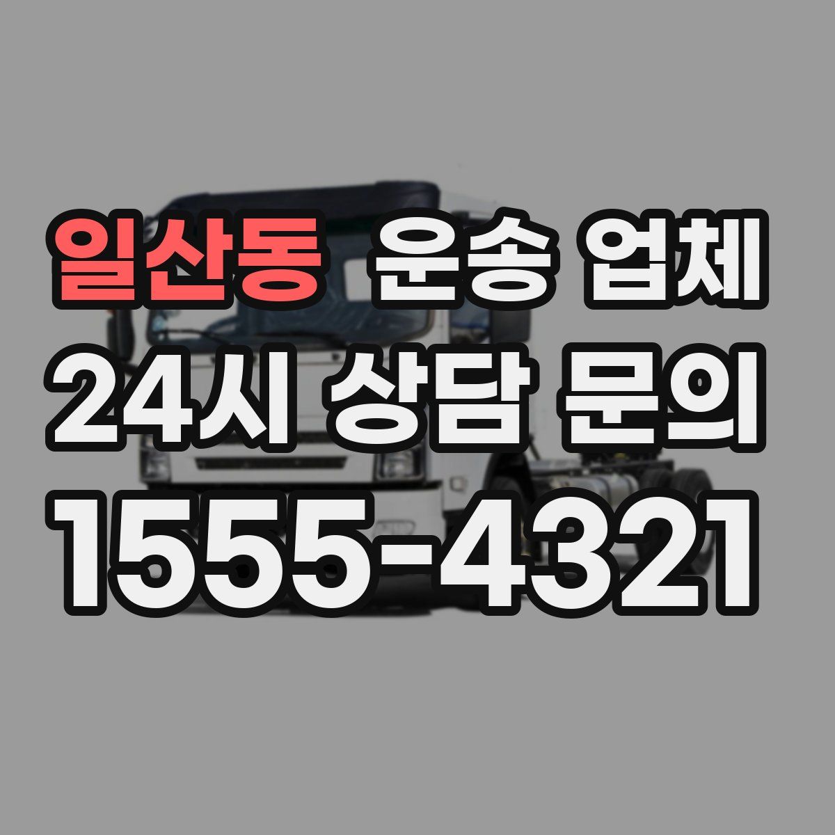 일산동 운송 업체