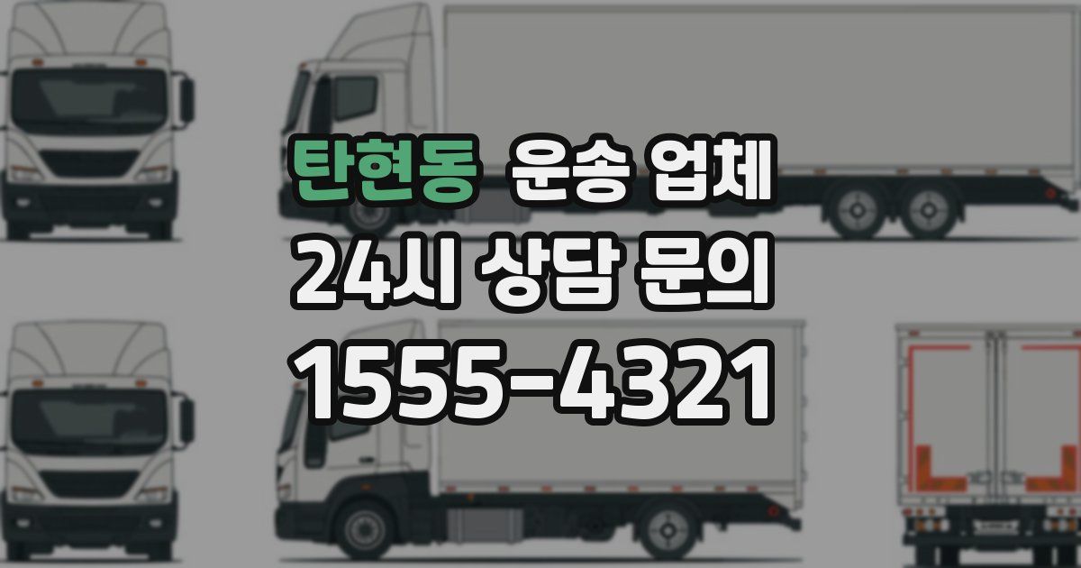 탄현동 운송 업체