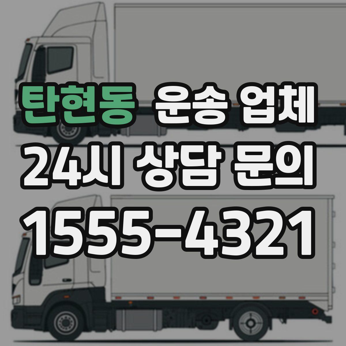 탄현동 운송 업체