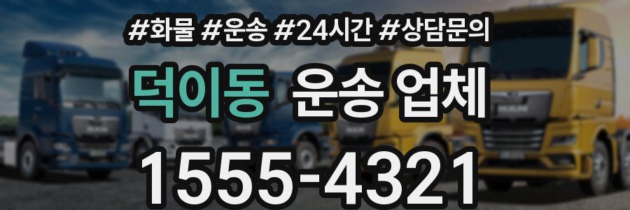 덕이동 운송 업체