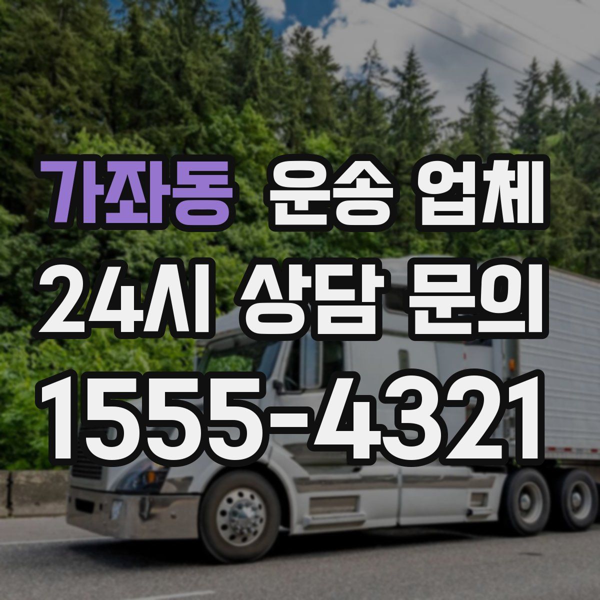 가좌동 운송 업체