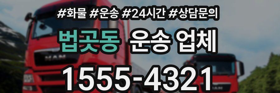 법곳동 운송 업체