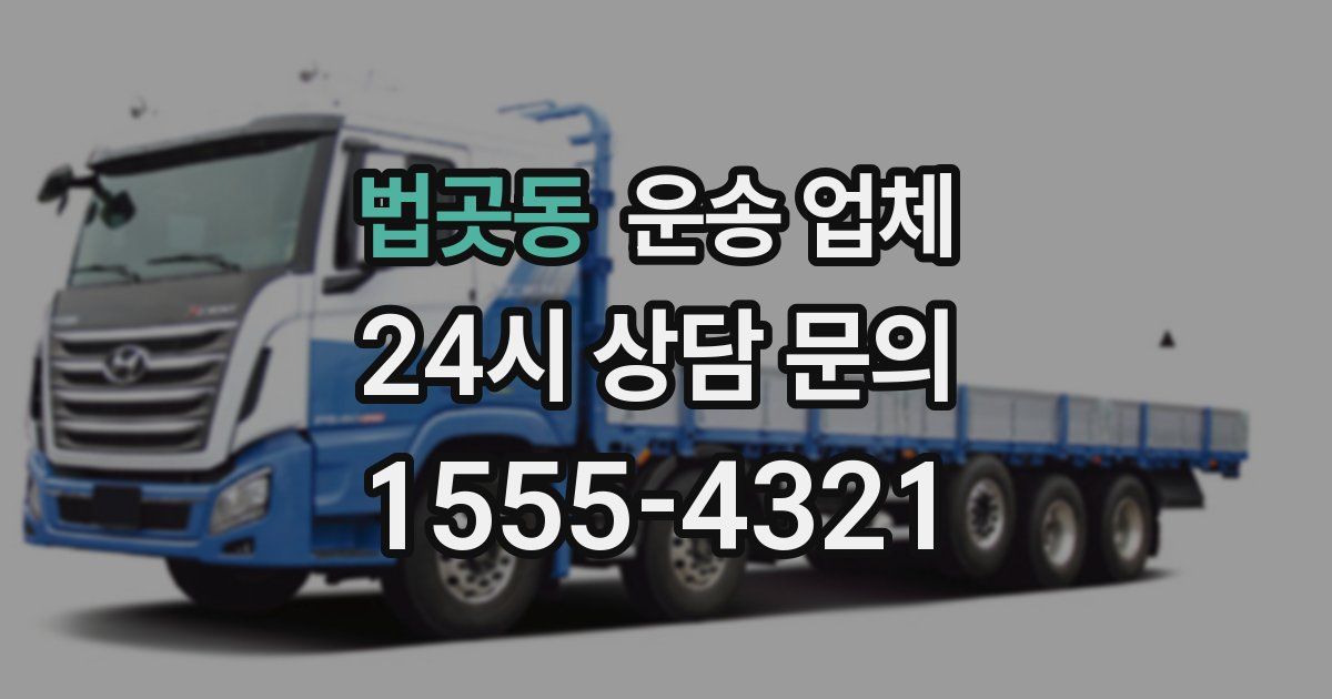 법곳동 운송 업체