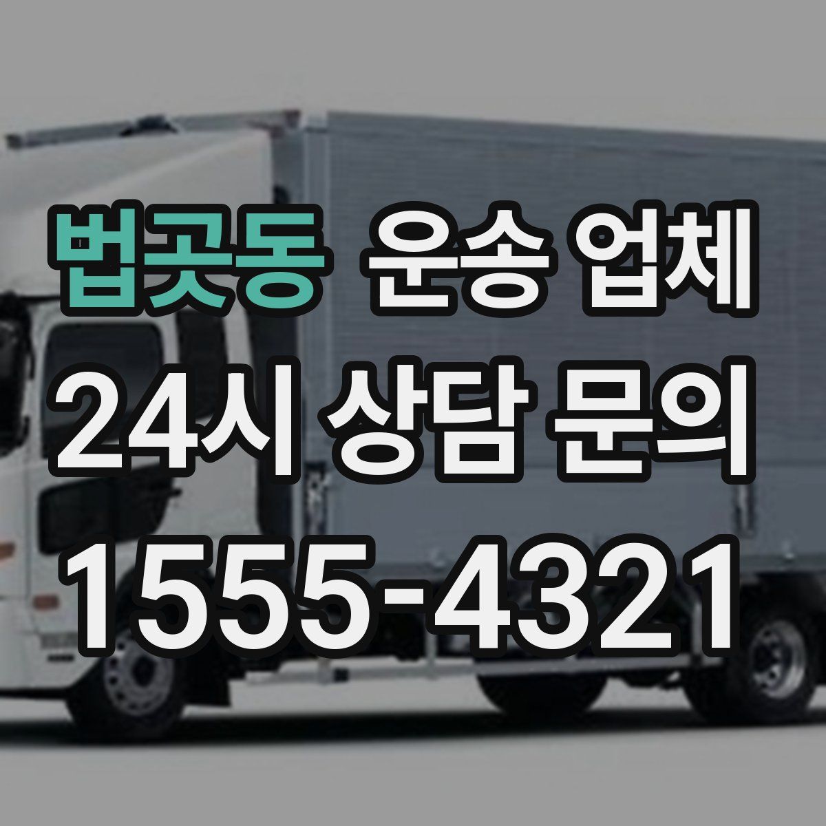 법곳동 운송 업체