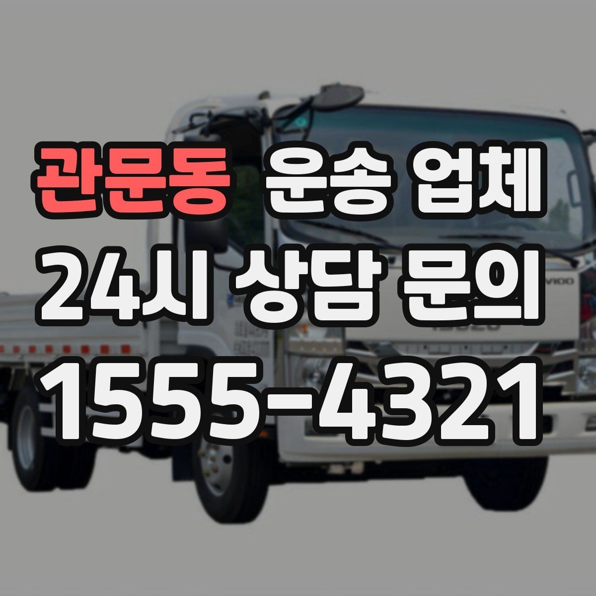 관문동 운송 업체 후기 참고 시 체크 포인트