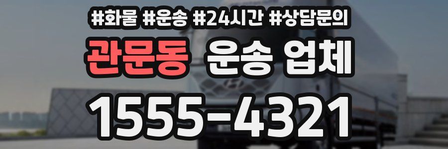 관문동 운송 업체