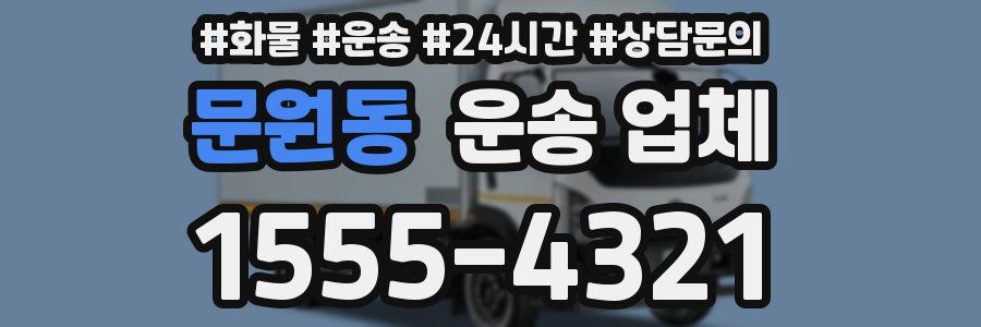 문원동 운송 업체