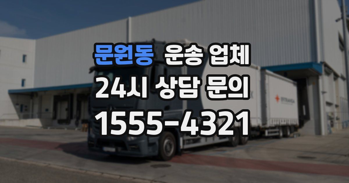 문원동 운송 업체