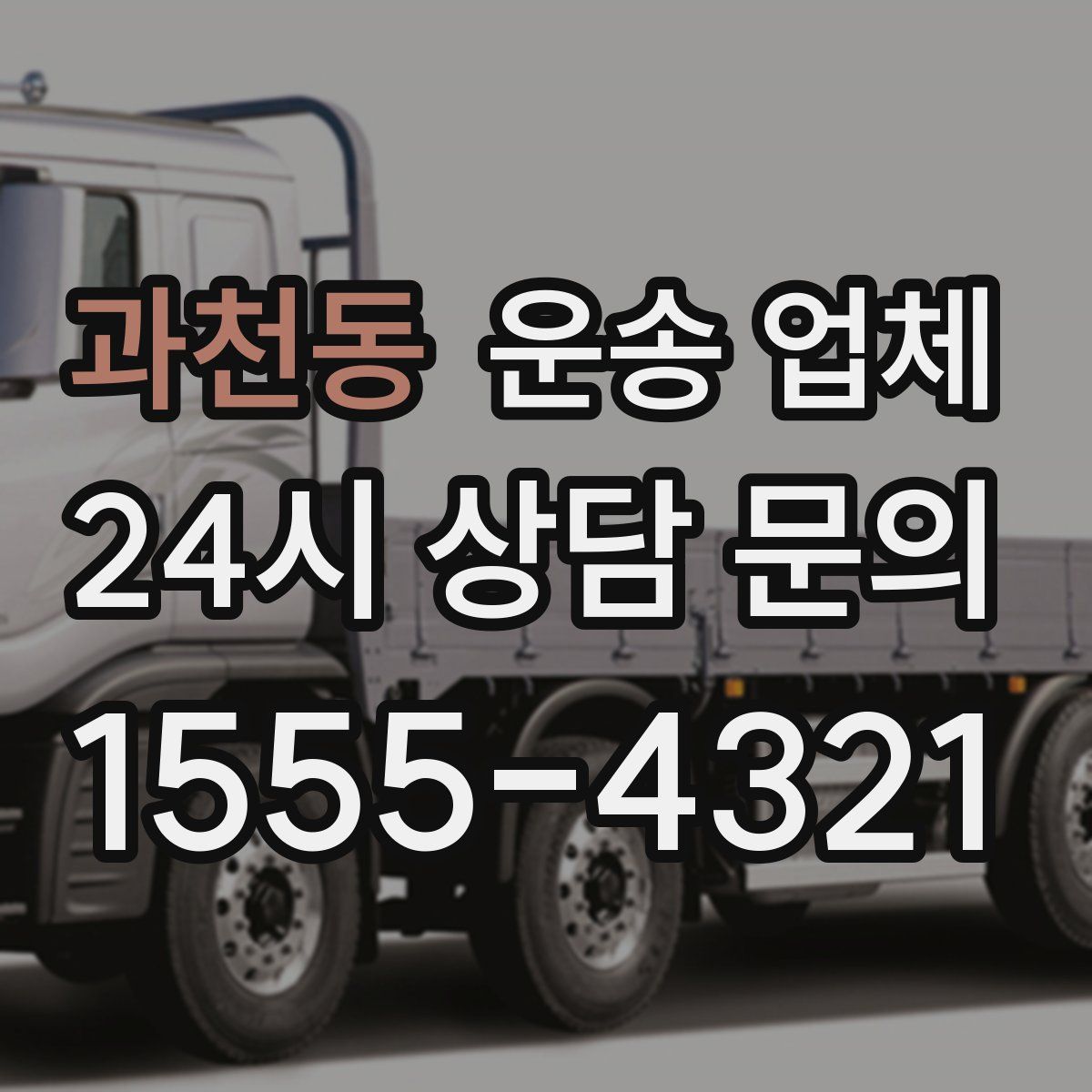 과천동 운송 업체