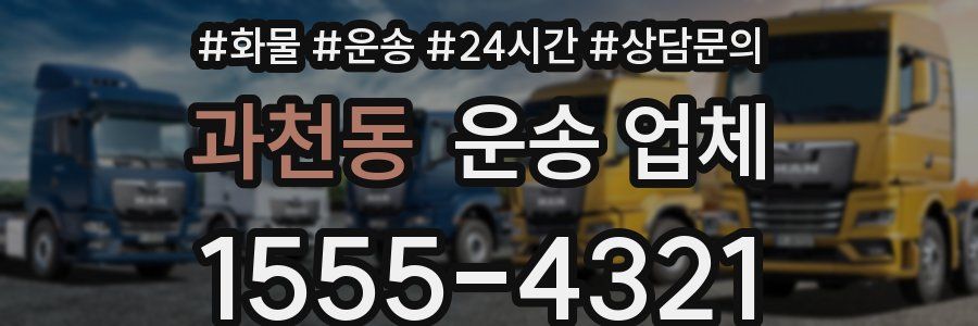 과천동 운송 업체