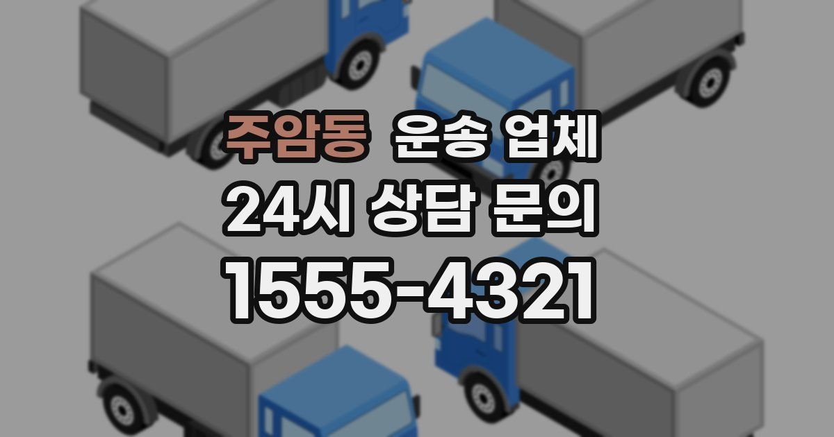 주암동 운송 업체