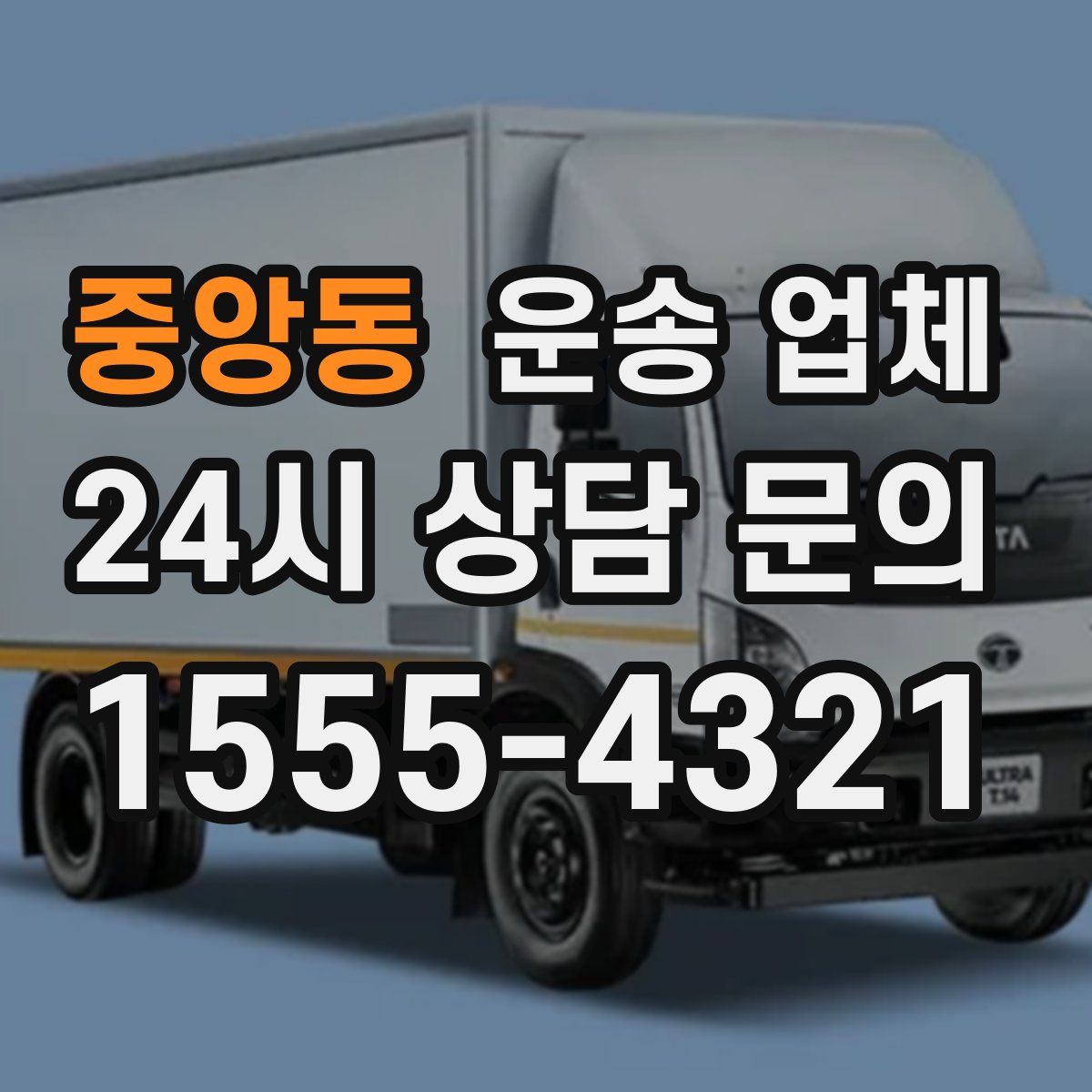 중앙동 운송 업체